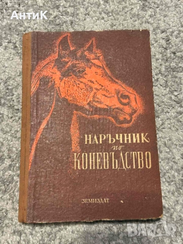 Наръчник по Коневъдство Земиздат 1952