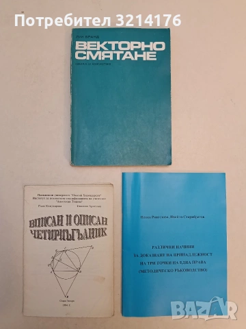 Екстремални задачи в геометрията. Решения и упътвания - Олег Мушкаров, Лъчезар Стоянов, снимка 2 - Специализирана литература - 53293737