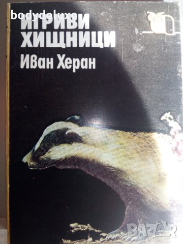 Иван Херан "Игриви хищници", снимка 1 - Специализирана литература - 25740786