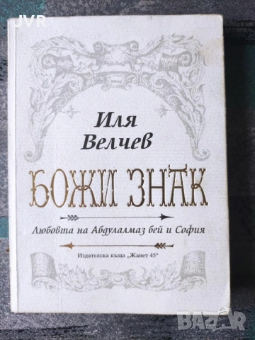 Разпродажба на книги по 4 евро за брой., снимка 7 - Българска литература - 53696102