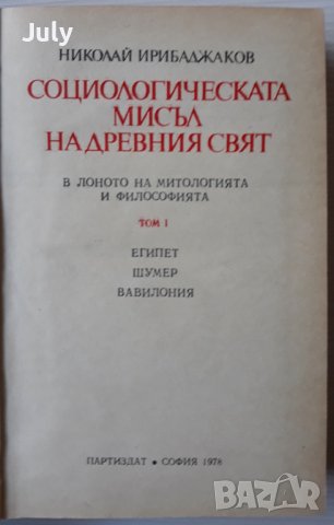 Социологическата мисъл на древния свят, Том 1, Николай Ирибаджаков, снимка 2 - Специализирана литература - 39790482