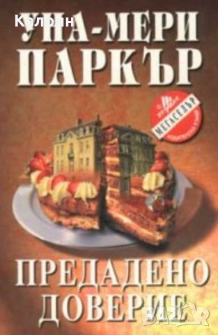 Уна-Мери Паркър - Предадено доверие (2001)
