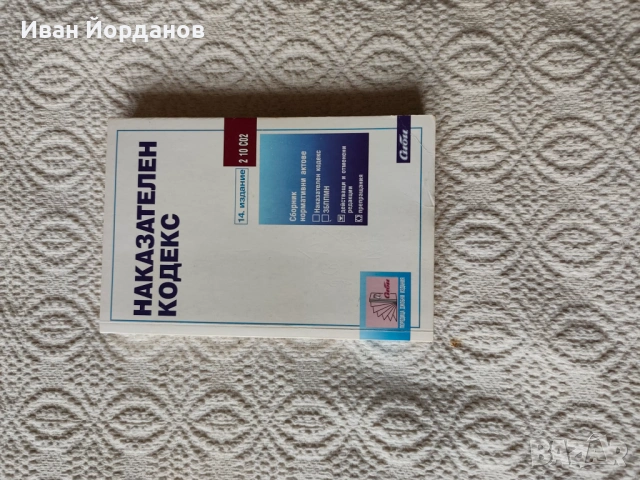 Наказателни закони: НК и НПК, снимка 4 - Специализирана литература - 53630011