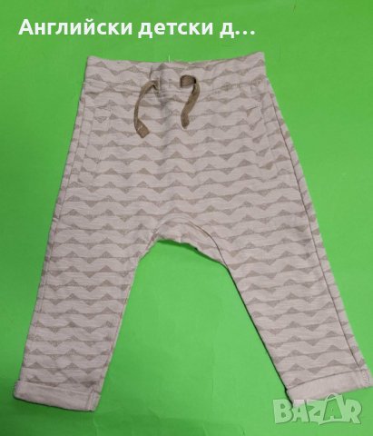 Английско детско долнище 