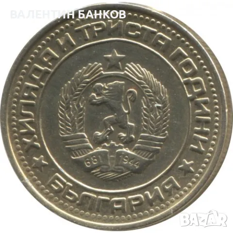 Разпродажба Български възпоменателни монети 1981г., снимка 2 - Нумизматика и бонистика - 49944628