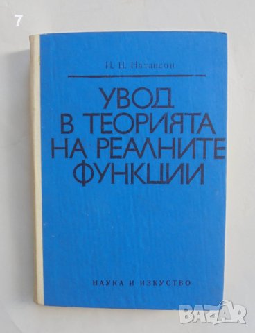 Книга Увод в теорията на реалните функции - Исидор Натансон 1971 г., снимка 1