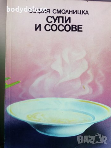 "Супи и Сосове" София Смолницка