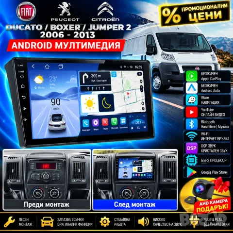Мултимедия за Fiat Ducato, Peugeot Boxer, Citroen Jumper, Android Auto, Carplay, навигация Waze 