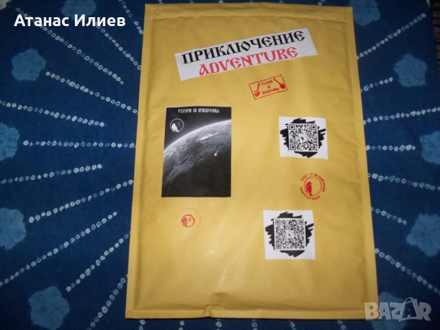 Продава се Приключение