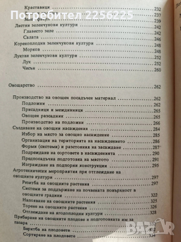 Отглеждане на земеделски култури, снимка 3 - Специализирана литература - 53084661