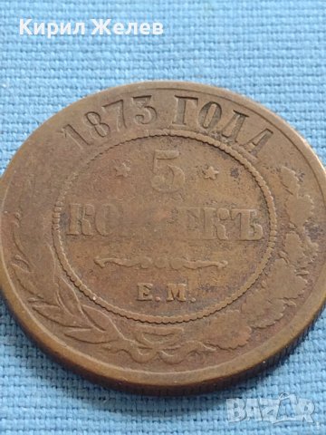 Рядка монета 5 копейки 1873г. Русия УНИКАТ за КОЛЕКЦИОНЕРИ 38562