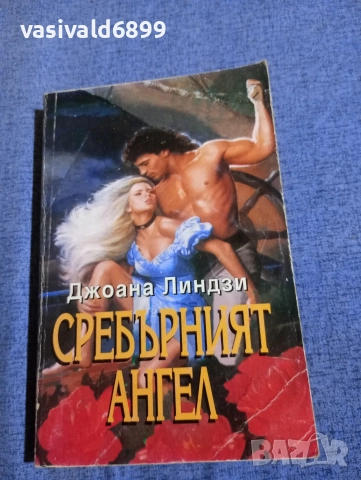 Джоана Линдзи - Сребърният ангел 