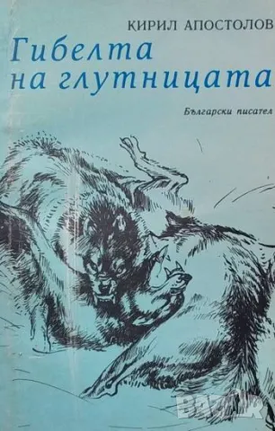 Гибелта на глутницата Кирил Апостолов
