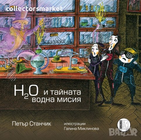 H2O и тайната водна мисия