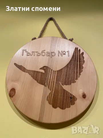 Персонални подаръци (Лазерно гравиране върху дърво)