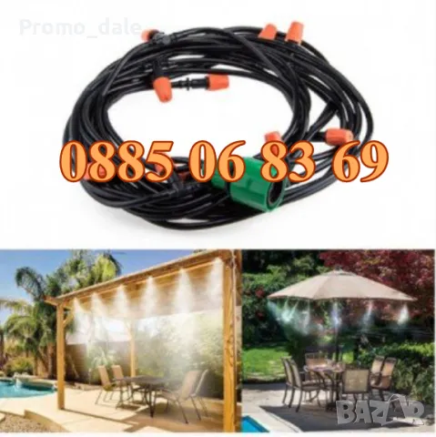 Система за охлаждане чрез водна мъгла 10 метра