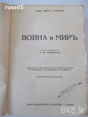 Книга "Война и миръ - Л. Н. Толстой" - 1166 стр., снимка 2 - Художествена литература - 40980996