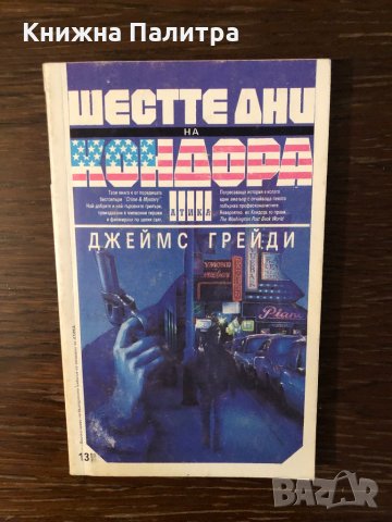 Шестте дни на Кондора Джеймс Грейди