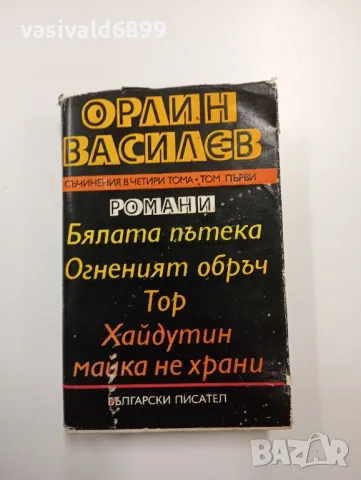 Орлин Василев - романи , снимка 1 - Българска литература - 48562694