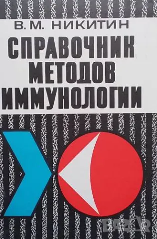 Справочник методов иммунологии В. М. Никитин