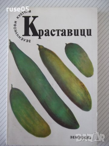 Книга "Краставици - Атанас Михов" - 160 стр.