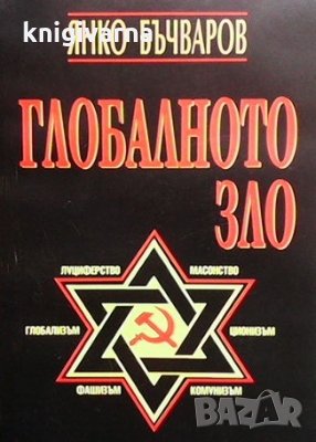 Глобалното зло Янко Бъчваров