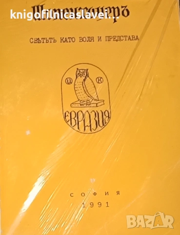 Артур Шопенхауер - Светът като воля и представа (1991)