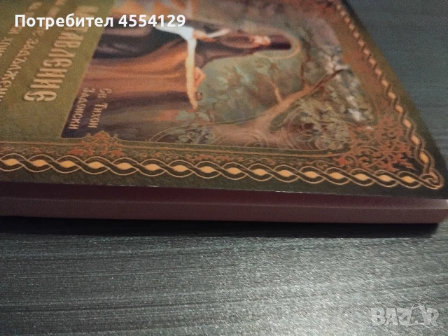 НАСТАВЛЕНИЯ ЗА ЛИЧНИТЕ ЗАДЪЛЖЕНИЯ НА ВСЕКИ ХРИСТИЯНИН, снимка 5 - Други - 51331483