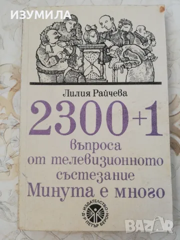 2300+1 въпроса от телевизионното състезание Минута е много - Лилия Райчева