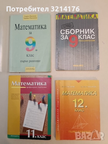Математика за 12. клас. Първо равнище - Г. Паскалев, З. Паскалева (2005, Архимед)