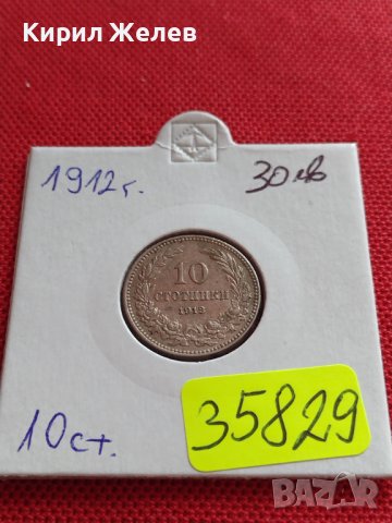 МОНЕТА 10 стотинки 1912г. СТАРА РЯДКА ЗА КОЛЕКЦИОНЕРИ 35829, снимка 15 - Нумизматика и бонистика - 39655106