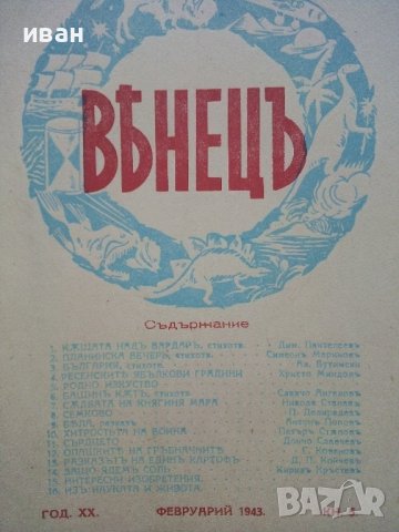 Списание "Венецъ" - 1941,42,43г., снимка 14 - Списания и комикси - 39447215