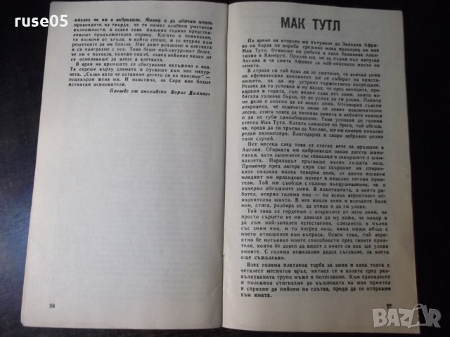 Книга "Научни приключения - Сборник" - 30 стр., снимка 7 - Специализирана литература - 35935862