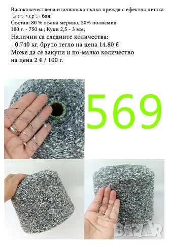 Висококачествени италиански прежди на бобини, снимка 16 - Други - 52042454