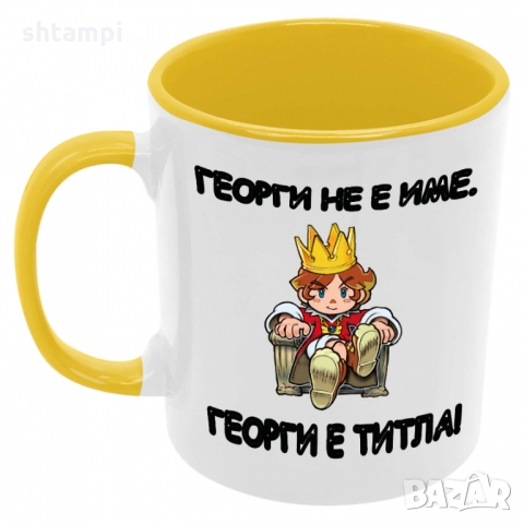 Чаша Георги не е име - титла, снимка 7 - Чаши - 36069097