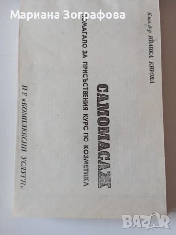 Книги за Билките 2 бр, Фаворитът, Махабхарата Рамаяна, Сенека, Черната капела, Самомасаж И. Кирова , снимка 17 - Специализирана литература - 51449680