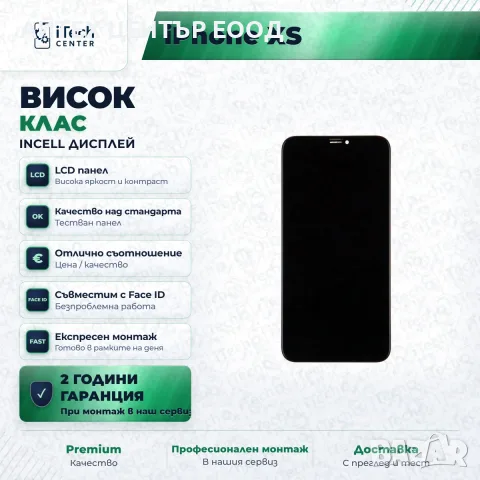 Дисплей за iPhone XS — incell, висок клас