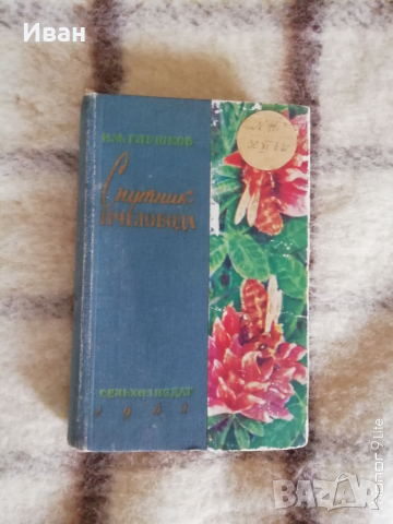 Спутник пчеловода - Н. М. Глушков - само по телефон!, снимка 1