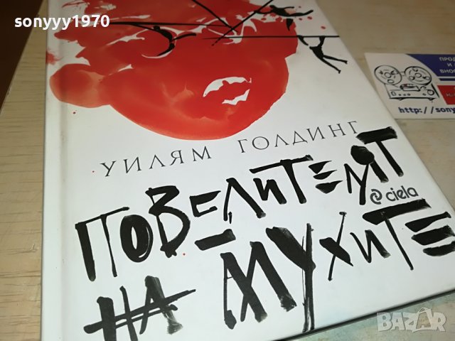 заявена-ПОВЕЛИТЕЛЯТ НА МУХИТЕ-КНИГА 0502231637, снимка 6 - Други - 39563899