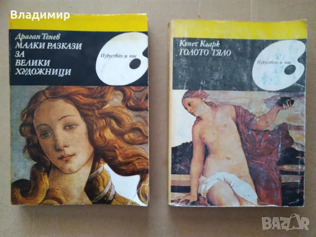 "Малки разкази за великите художници" Драган Тенев и "Голото тяло" Кенет Кларк