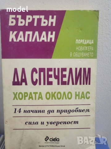 Да спечелим хората около нас - Бъртън Каплан