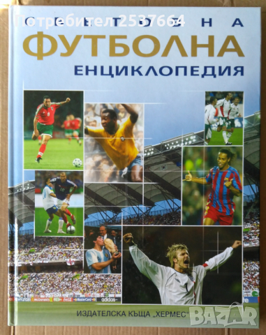 Световна футбулна енциклопедия  Клайв Гифорд