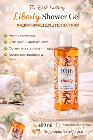 The Bath Factory Liberty Shower Gel – Хидратиращ и подхранващ душ гел за тяло, 400 ml