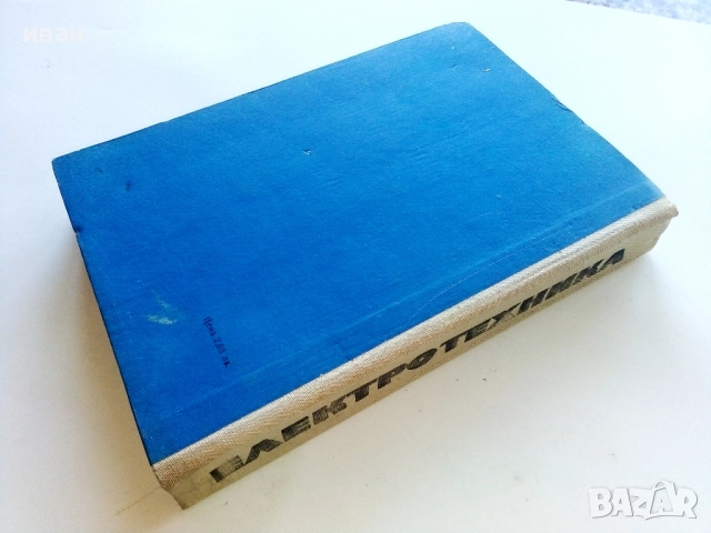 Електротехника - И.Гатев,И.Тонев,Х.Буцев,Б.Стайков - 1973г., снимка 5 - Учебници, учебни тетрадки - 52411630