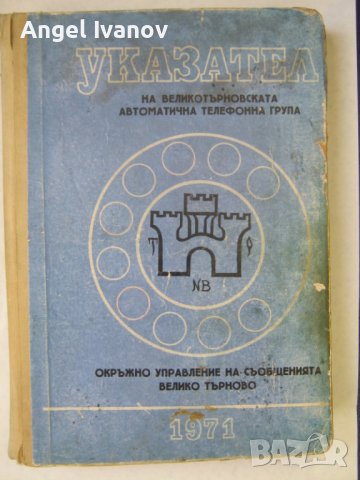 Телефонен указател Велико Търново - 1971 година, снимка 1 - Енциклопедии, справочници - 41625767