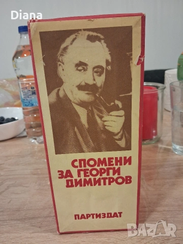 Спомени за Георги Димитров в три тома. Том 1-3 1982 твърди корици , снимка 2 - Художествена литература - 53574325