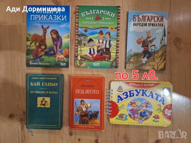 Книжки по 5 лв. за брой , снимка 1 - Детски книжки - 47324024