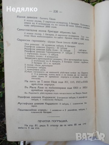Балканската война,1912-1913г.,стара книга, снимка 7 - Антикварни и старинни предмети - 36027033