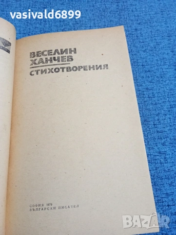 Веселин Ханчев - стихотворения , снимка 4 - Българска литература - 53660364