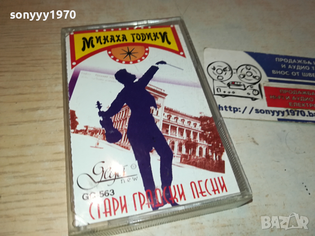 МИНАХА ГОДИНИ СТАРИ ГРАДСКИ ПЕСНИ 0303240815, снимка 11 - Аудио касети - 44580099
